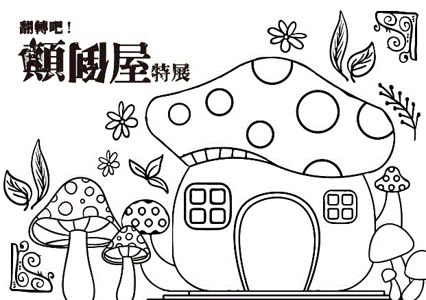 变形哈哈屋,欢乐游戏树屋,可爱蘑菇屋与神秘小矮人屋,还有缤纷糖果屋