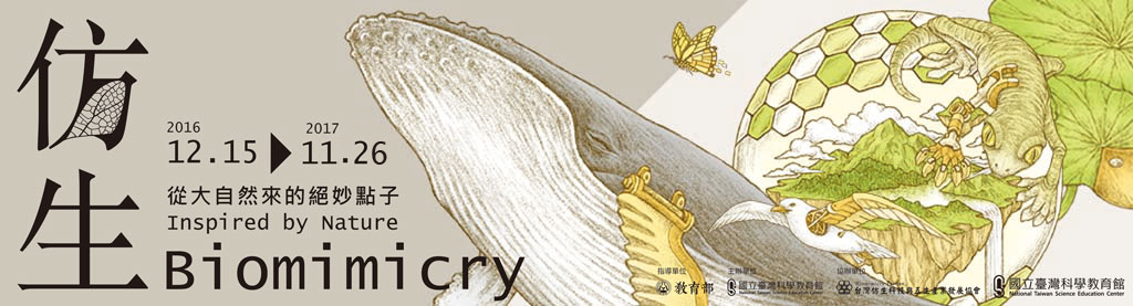 展覽橫幅-仿生展12月15日開展至106年8月31日止，展覽地點為本館七樓東側展覽廳，持當日有效常設展票即可進入參觀。