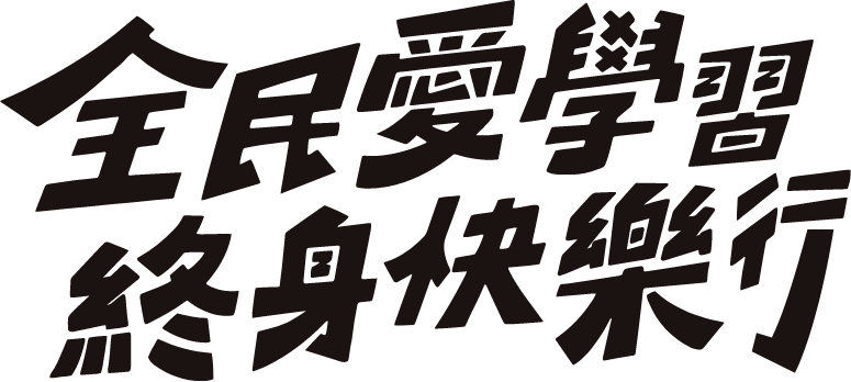 全民愛學習，終身快樂行