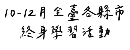 10-12月全國各縣市終身學習活動