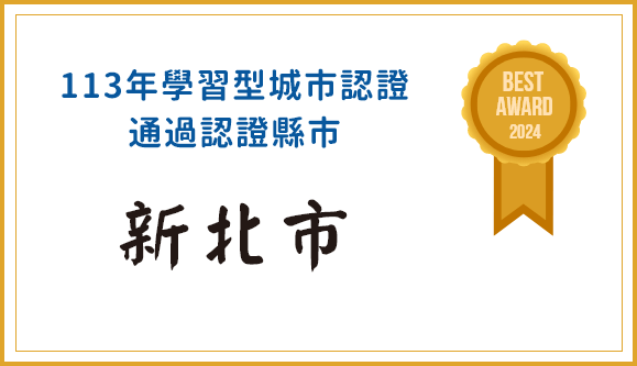113年學習型城市認證 通過認證縣市 新北市