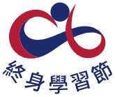 終身學習節