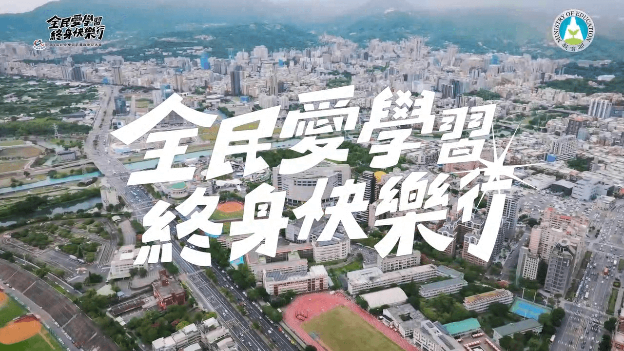 第1屆終身學習節花絮影片 封面圖