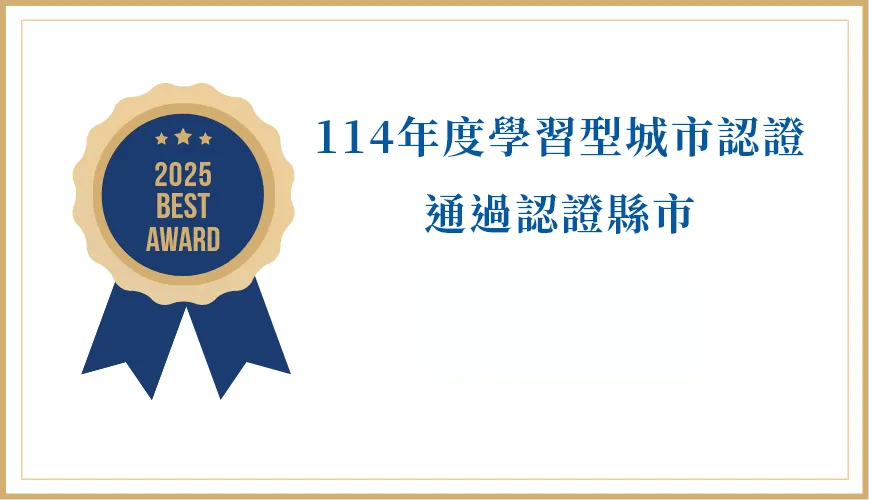 113年學習型城市認證 通過認證縣市 
