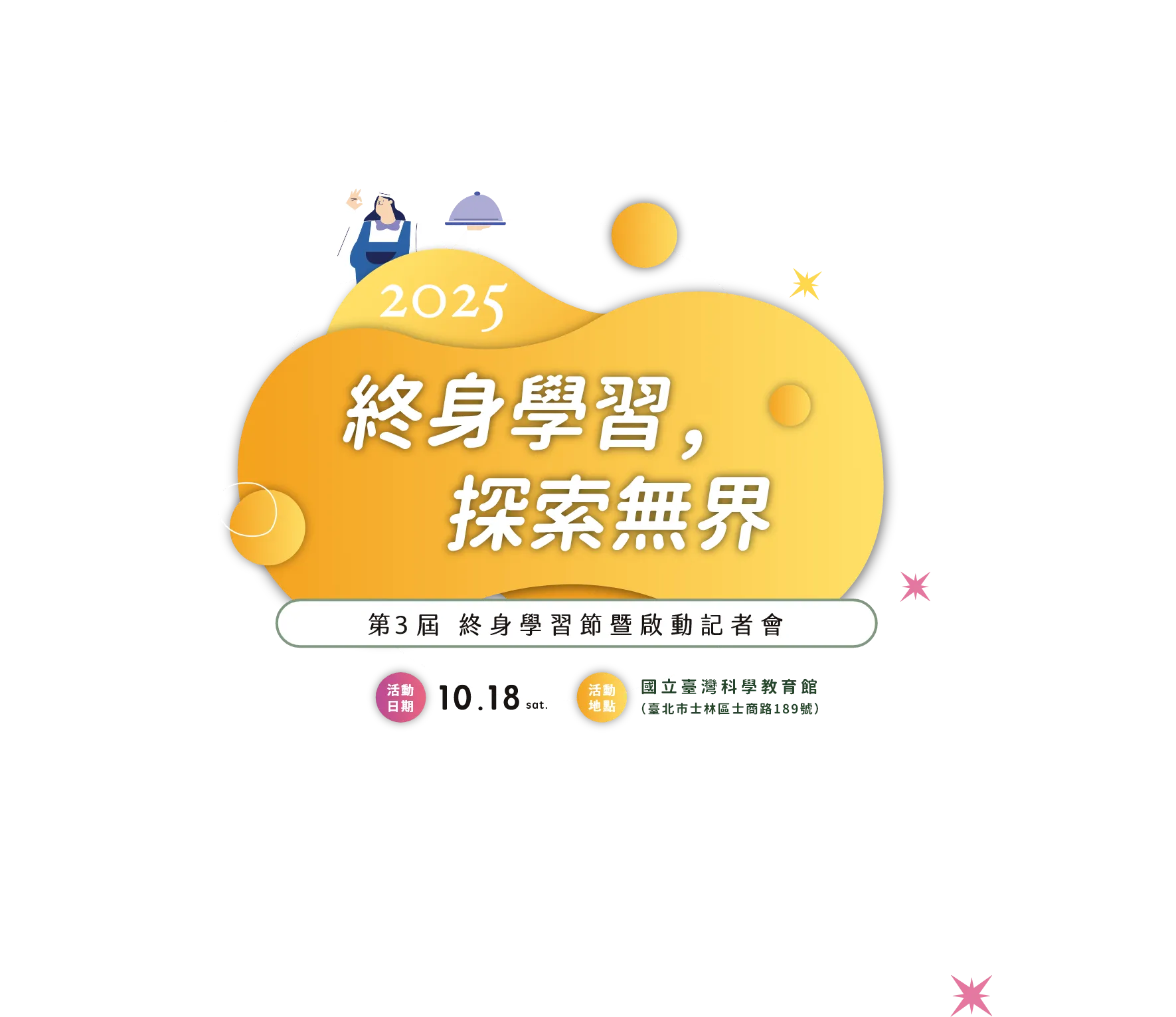 終身學習、探索無界 第3屆 終身學習節暨啟動記者會，活動日期：2025年10月18日，活動地點：國立臺灣科學教育館（臺北市士林區士商路189號）