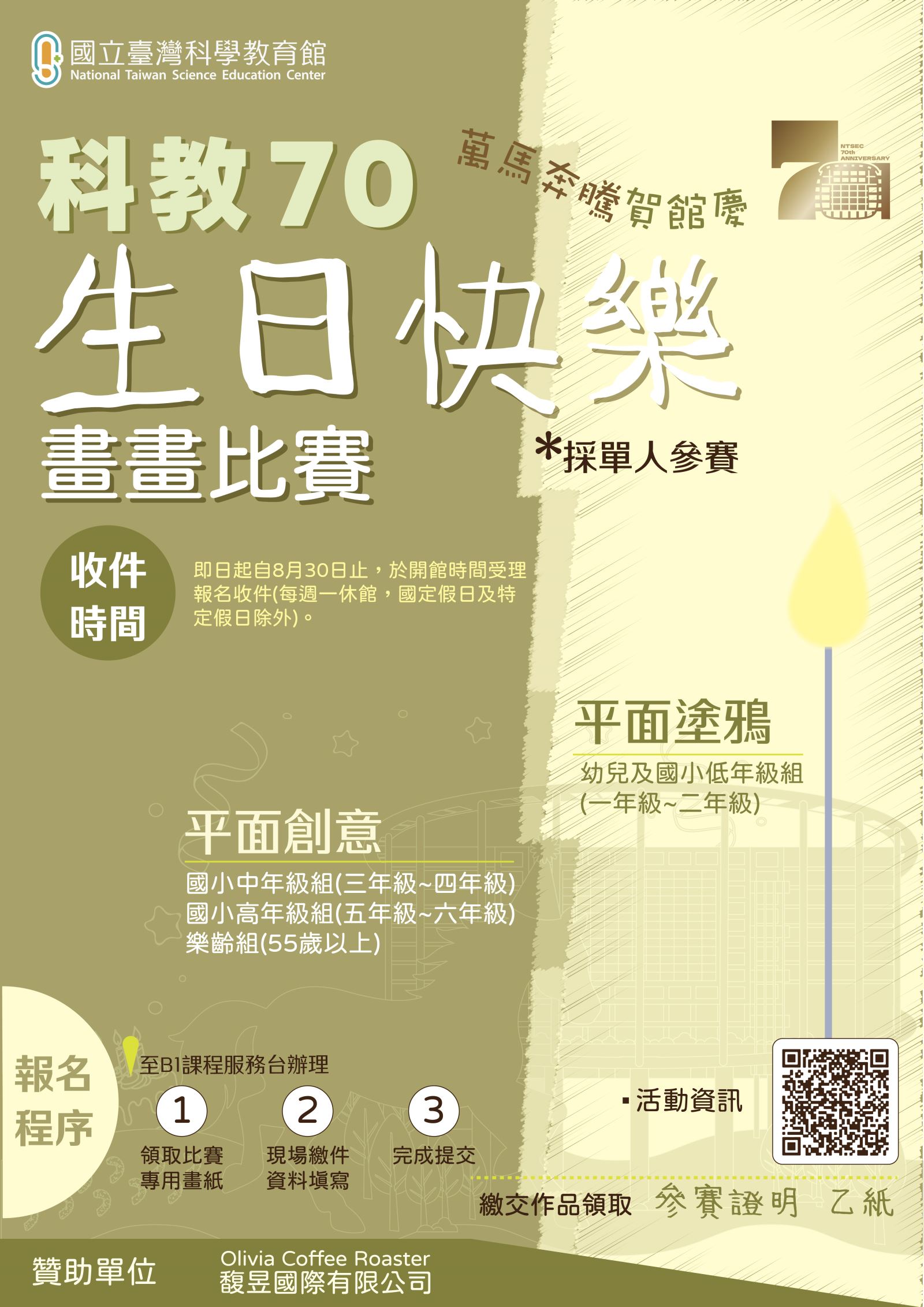 科教 70 ‧ 生日快樂 畫畫比賽活動視覺海報