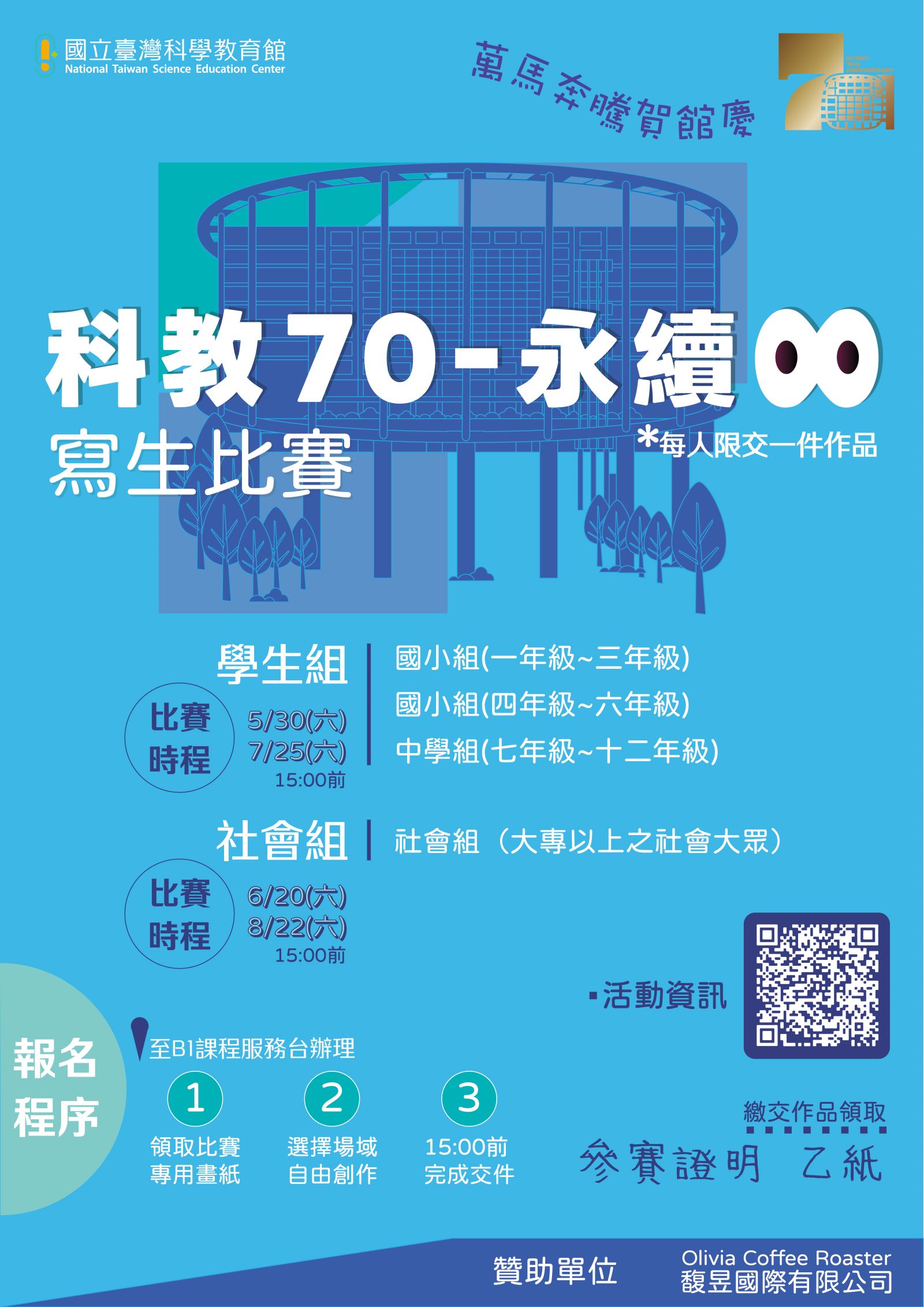科教 70 ‧ 永續 ∞ 寫生比賽視覺海報