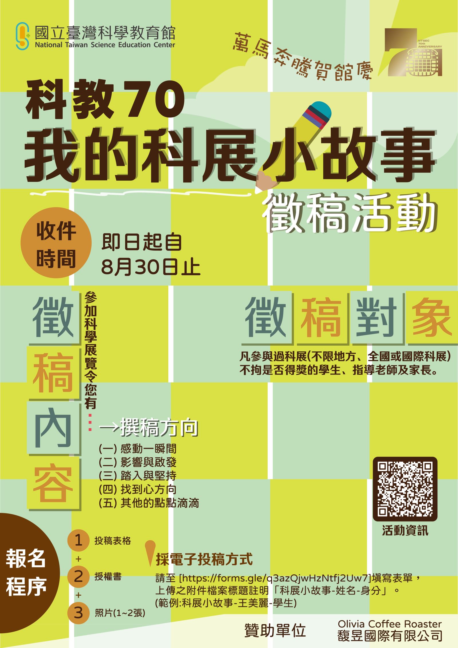 科教 70 ‧ 我的科展小故事 徵稿活動海報