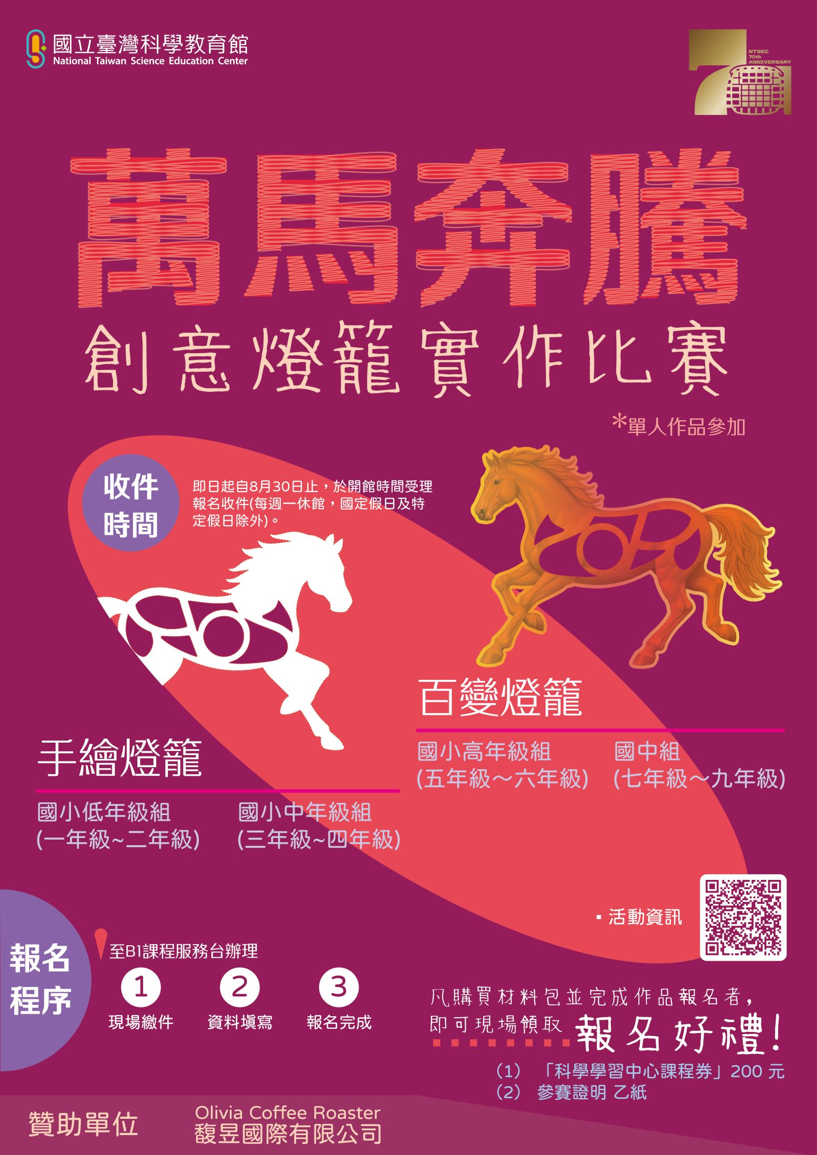 萬馬奔騰創作徵件系列活動宣傳圖