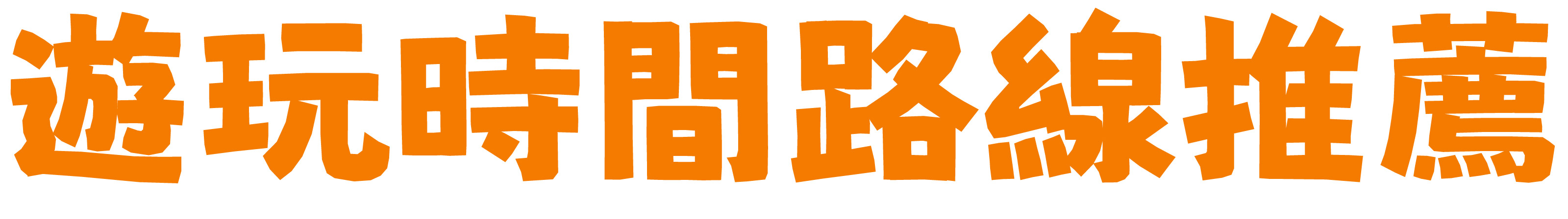 科教館參觀路線推薦 - 國立臺灣科學教育館