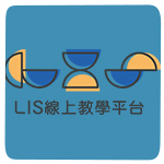 LIS 線上教學平台