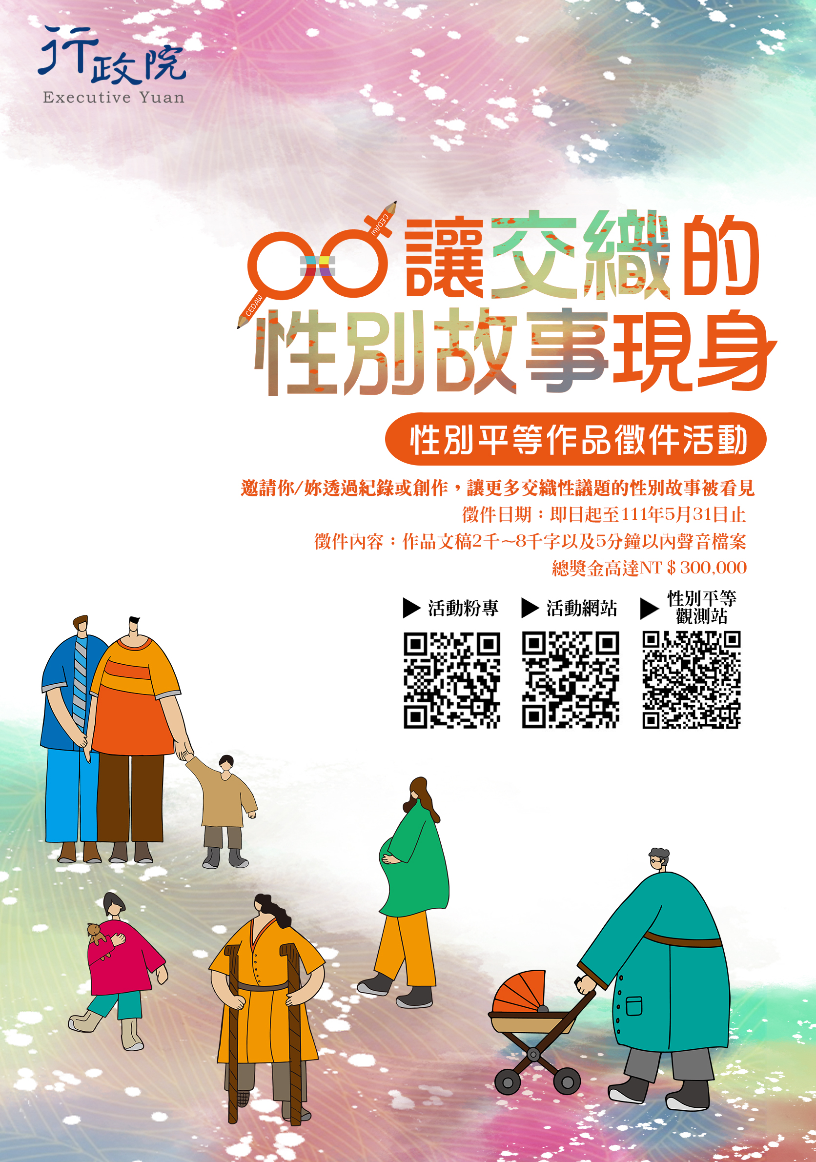 讓交織的性別故事現身性別平等作品徵件 讓交織的性別故事現身性別平等作品徵件