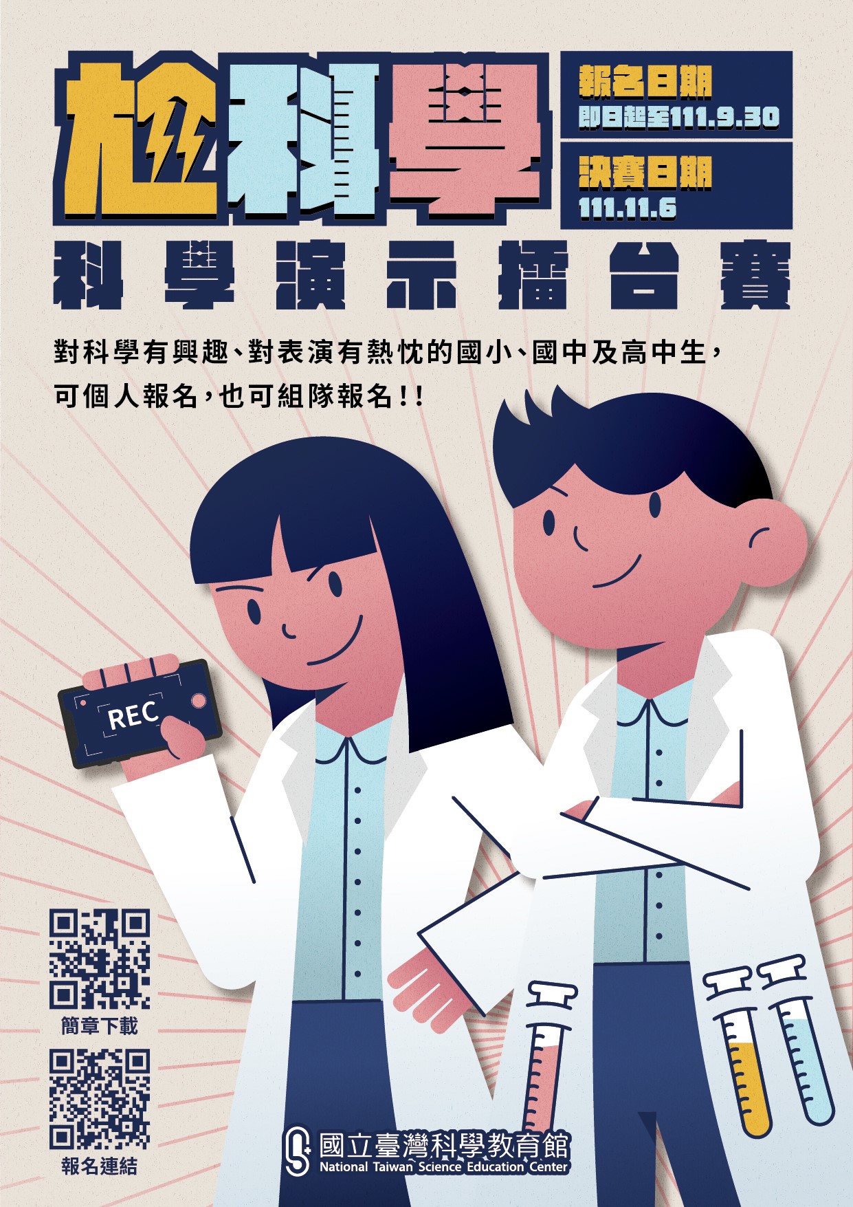 尬科學-國高中生科學演示擂台賽