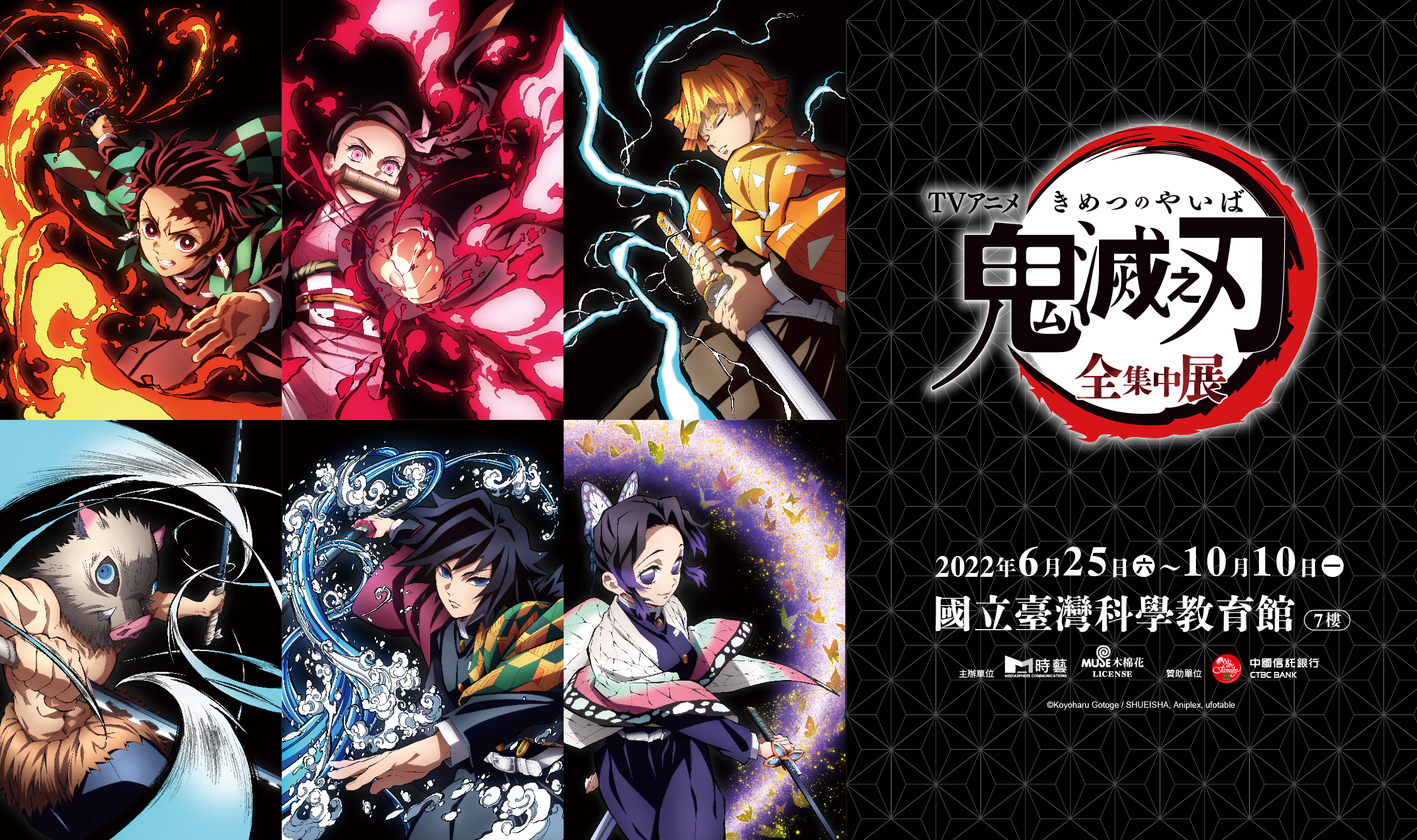 2022兒童展覽：鬼滅之刃全集中展