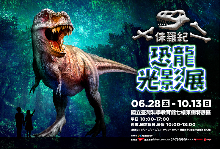 侏羅紀x恐龍光影展主視覺圖