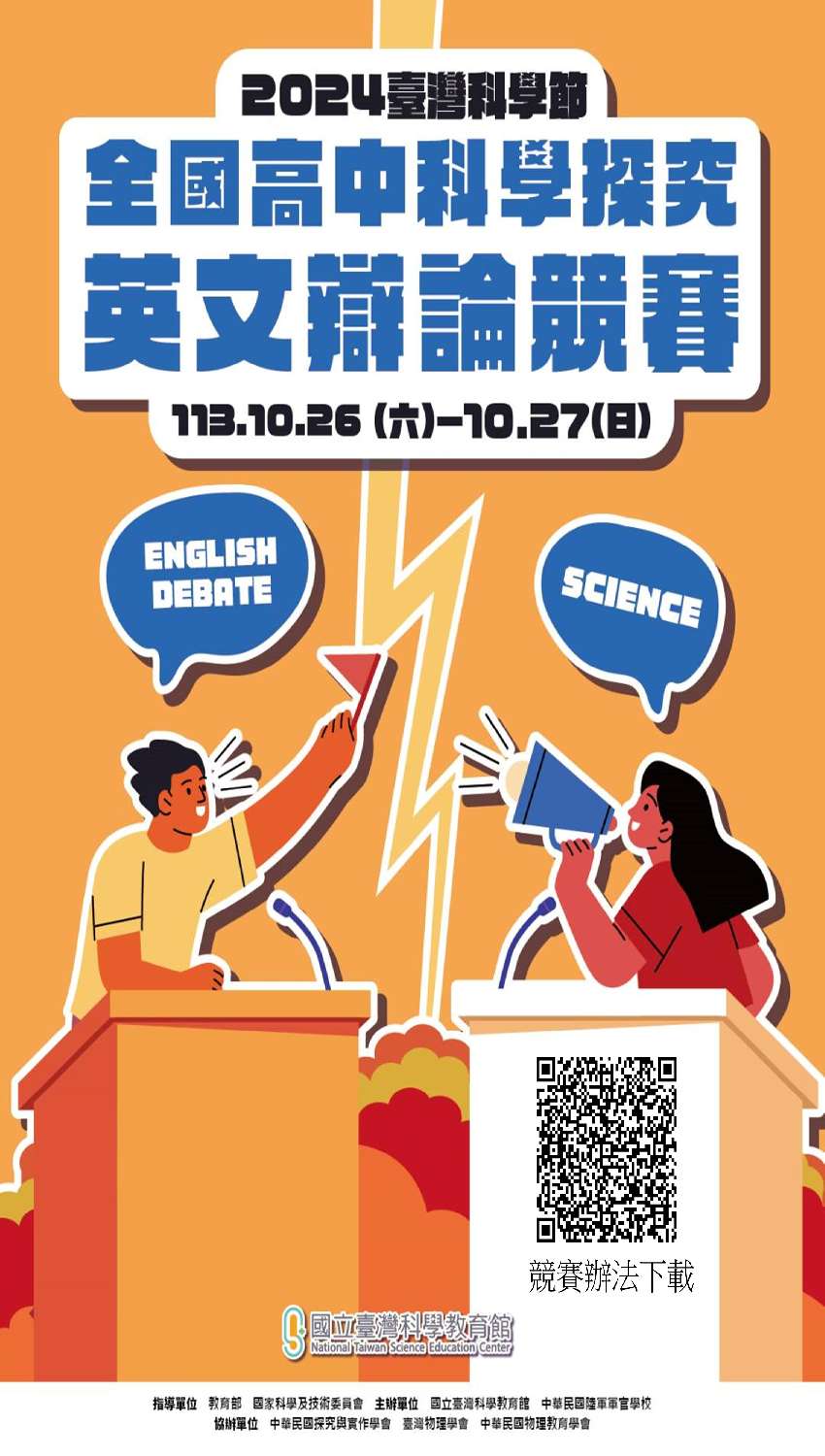 第三屆全國高中科學探究英文辯論競賽