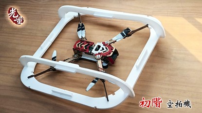 初階空拍機練飛體驗