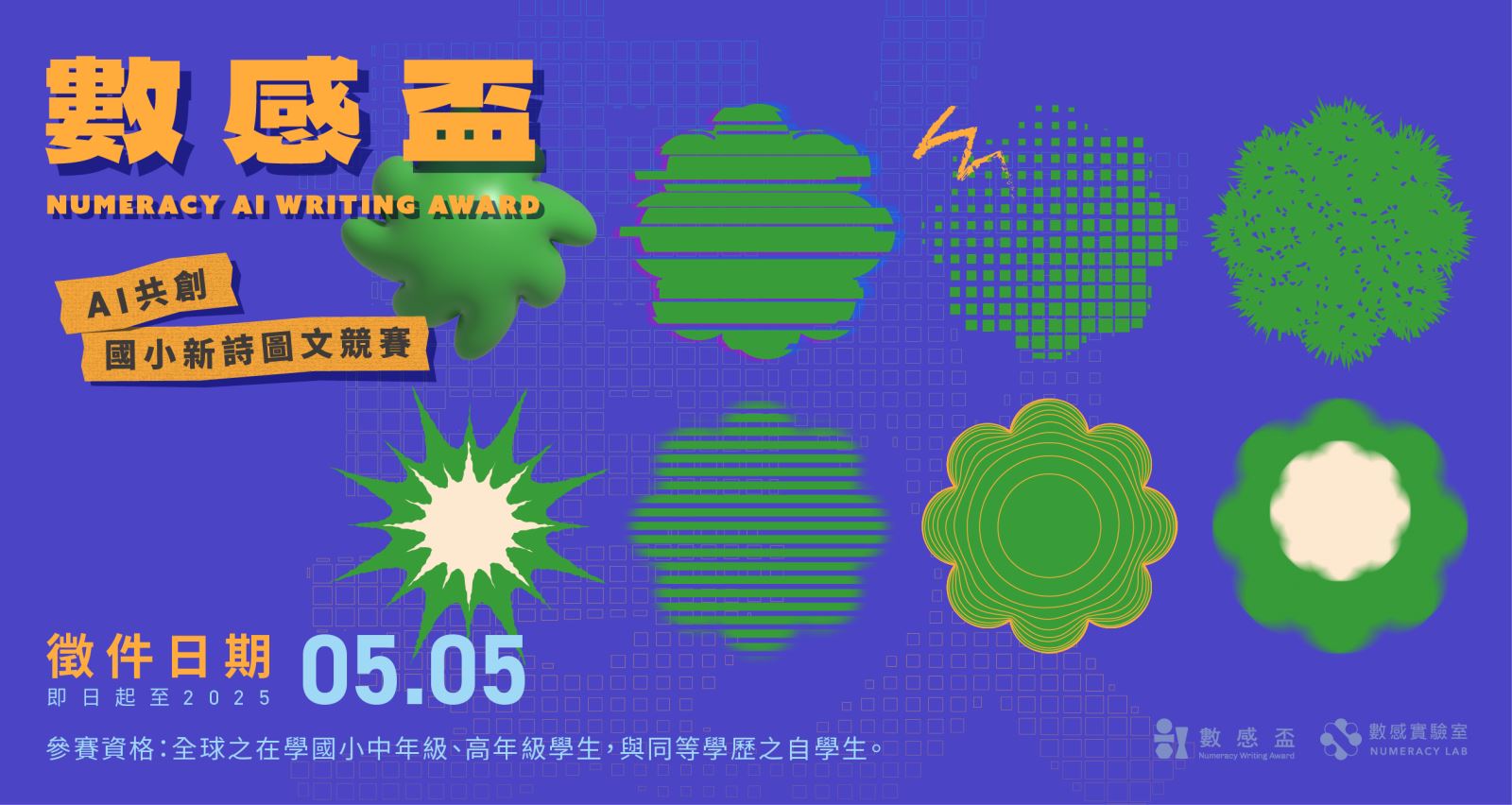 2025數感盃主視覺圖