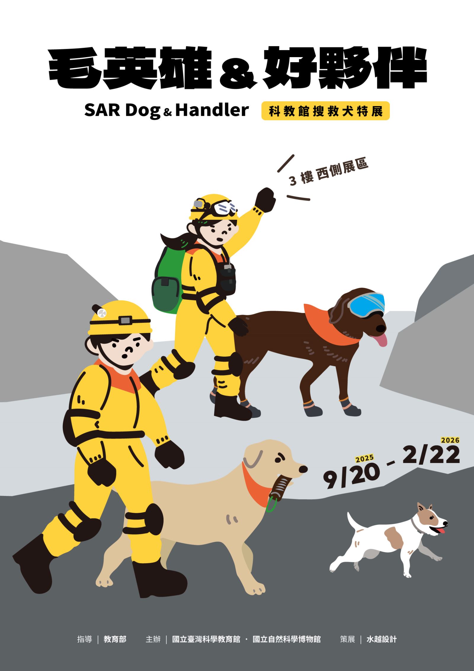 毛英雄&好夥伴-搜救犬特展的主視覺圖