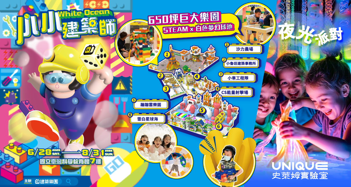 小小建築師與史萊姆實驗室特展的主視覺圖