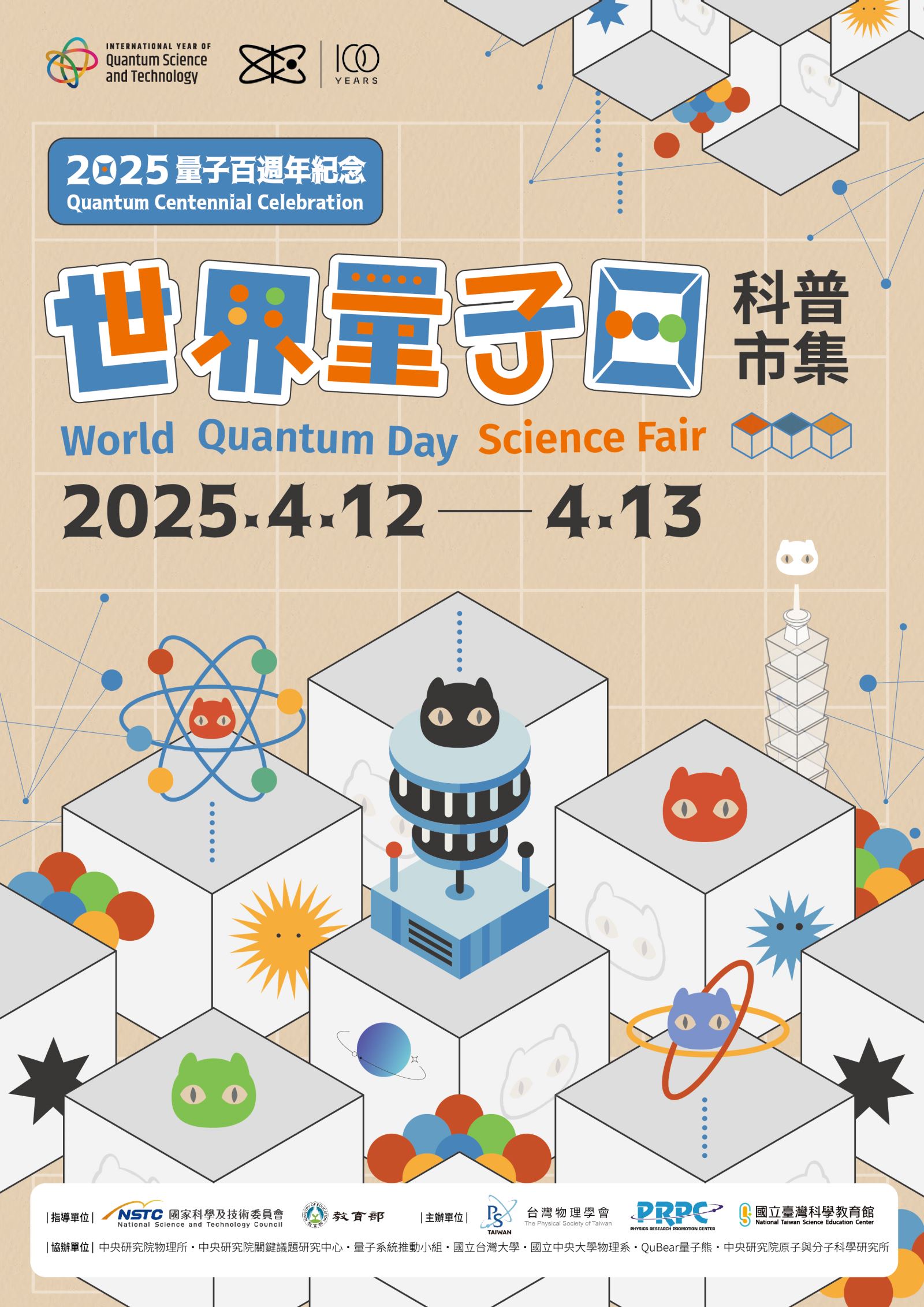 2025量子日主視覺
