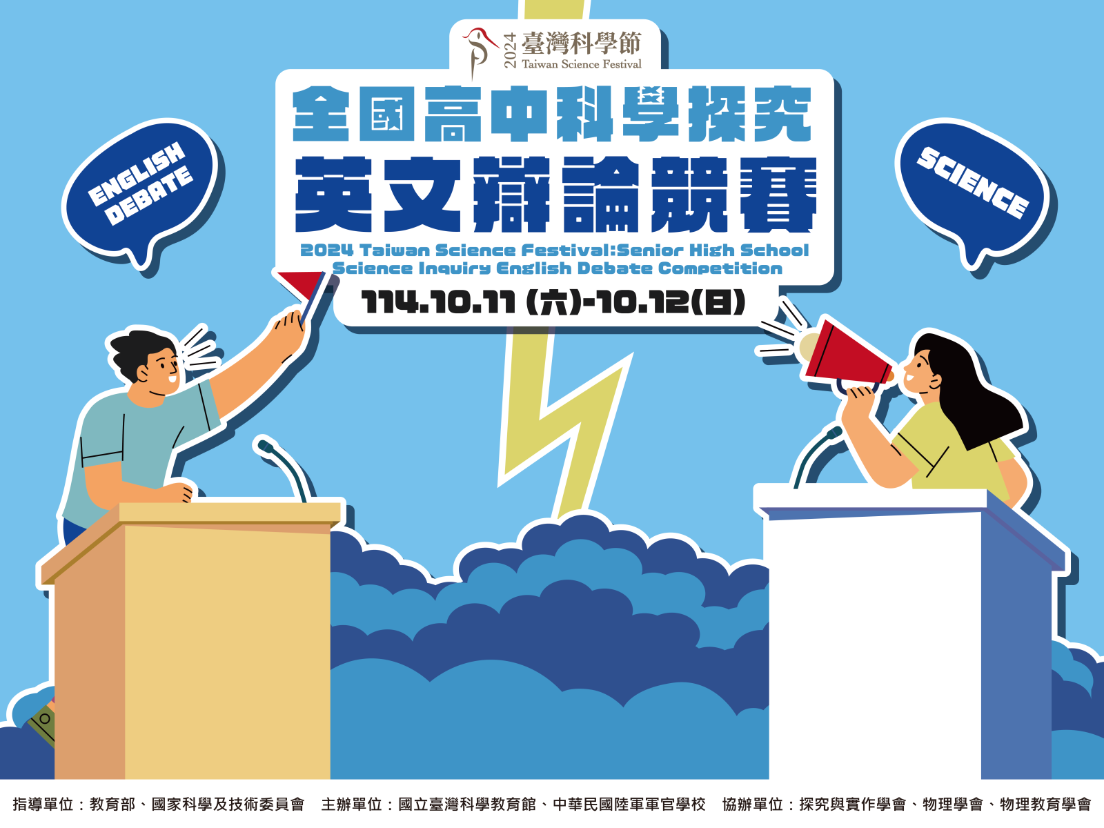 2025第四屆全國高中科學探究英文辯論競賽主視覺圖