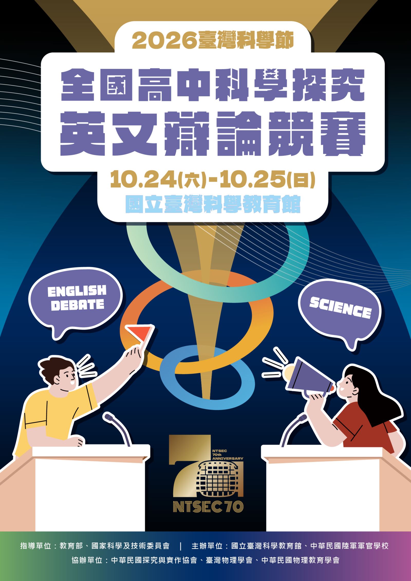 2026第五屆全國高中科學探究英文辯論競賽的主視覺圖