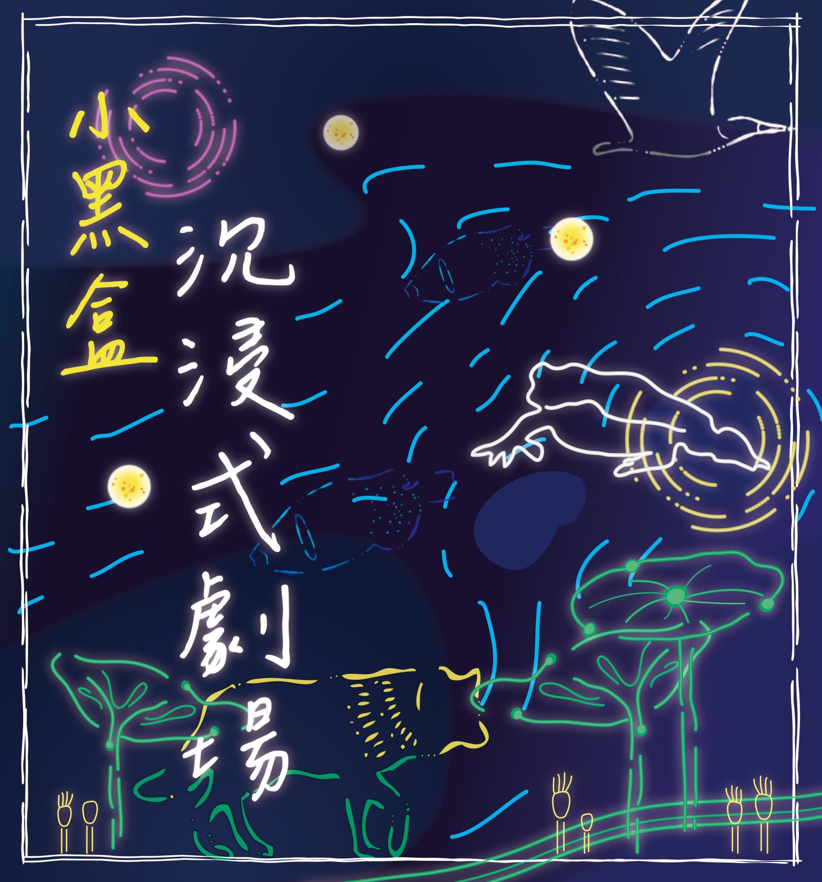 小黑盒沉浸式劇場主視覺圖