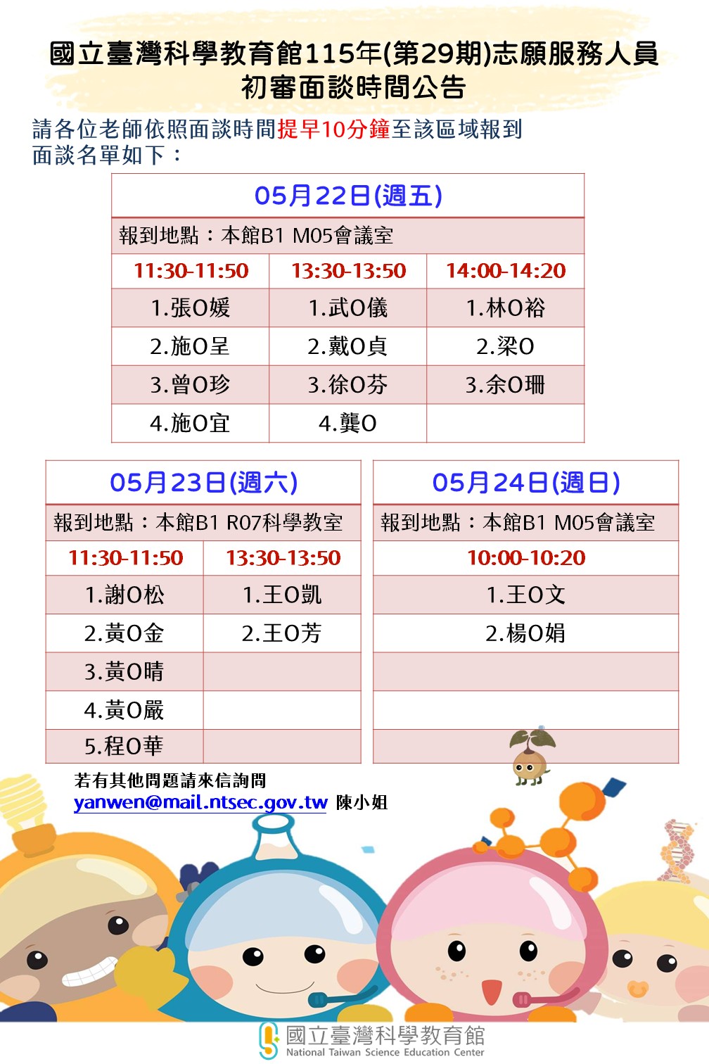 科教館第29期志願服務人員初審面試公告。