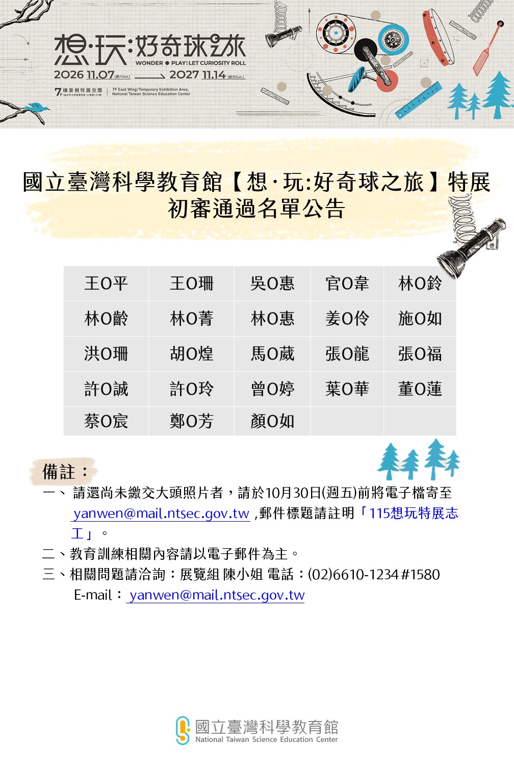 「想．玩：好奇球之旅特展」志工初審通過名單公告名單及注意事項。