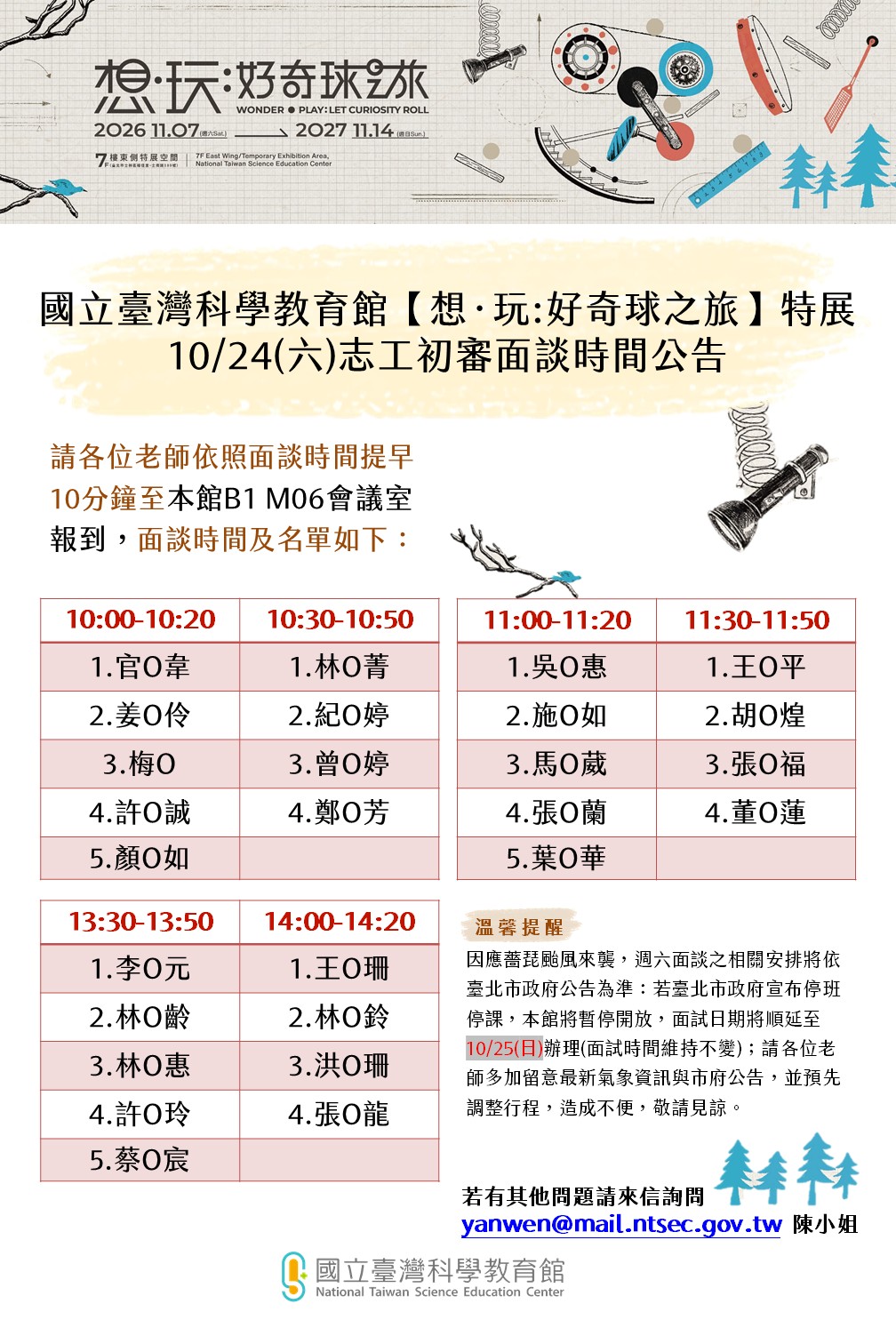 科教館「想．玩：好奇球之旅」特展志工初審面試名單公告。