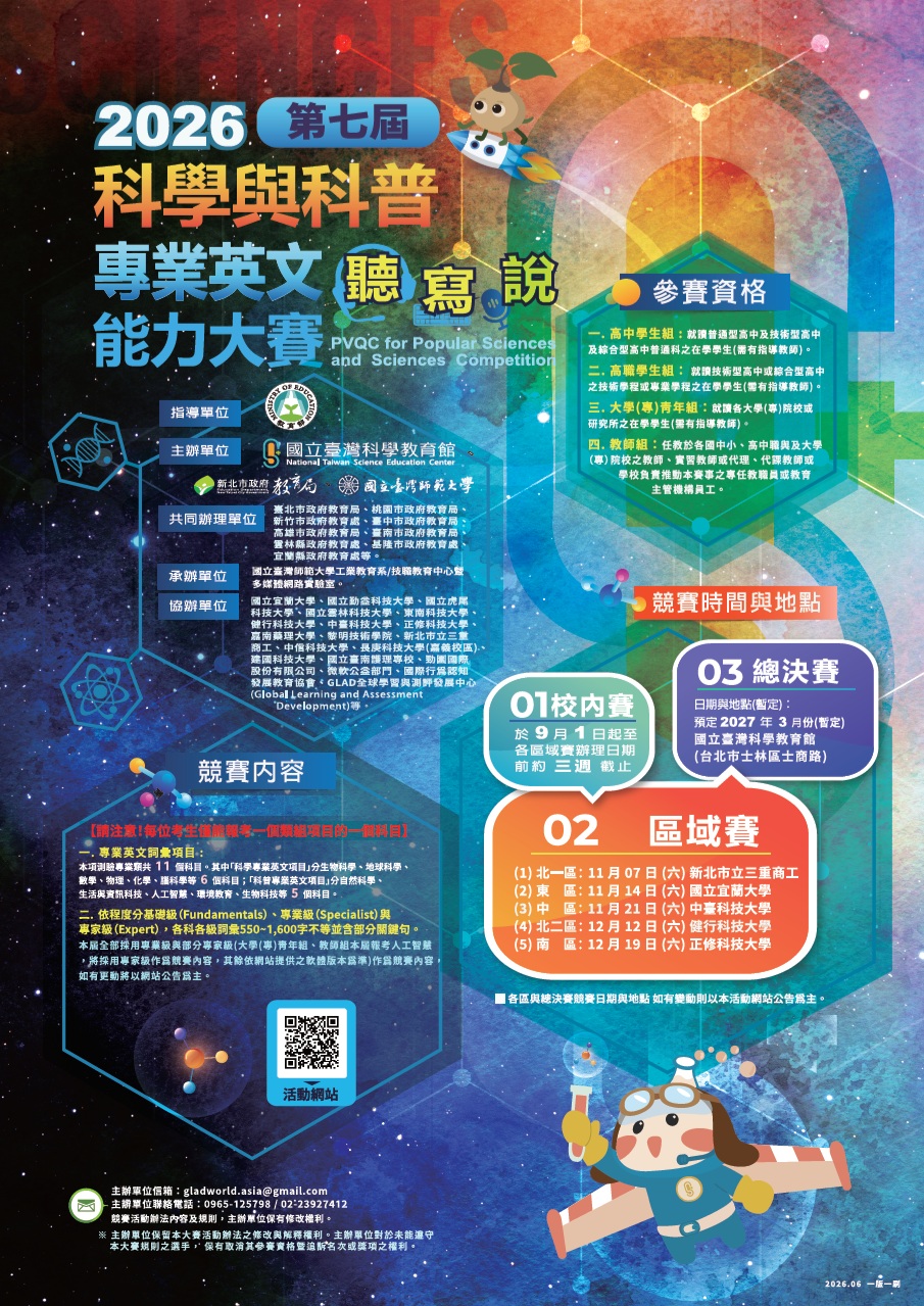 2026年第七屆科學與科普專業英文(ESP)能力大賽的活動海報，描述主題名稱、指導單位、競賽內容、參賽資格、時間及地點等資訊。