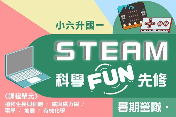 【STEAM 科學FUN先修】