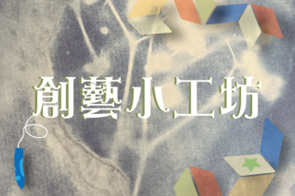 創藝小工坊