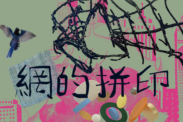 網的拼印