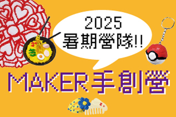 MAKER手創營