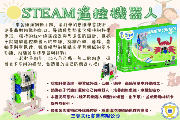 STEAM遙控機器人