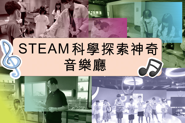 STEAM科學探索神奇音樂廳