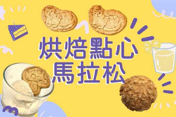 烘焙點心馬拉松