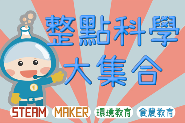 整點科學大集合