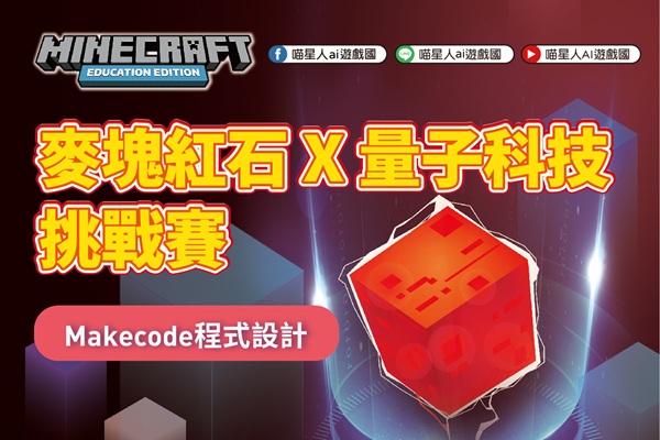 麥塊紅石 X 量子科技挑戰賽