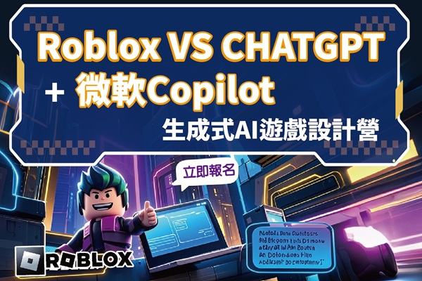 「Roblox VS CHATGPT+微軟Copilot生成式AI遊戲設計營」