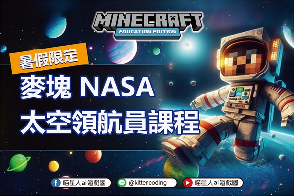 麥塊 NASA 太空領航員課程