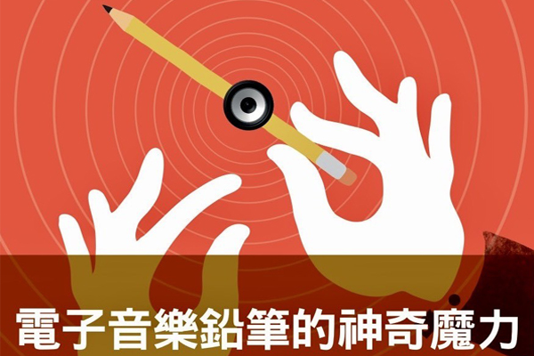 電子音樂鉛筆