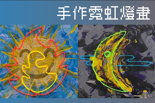 手作霓虹燈畫