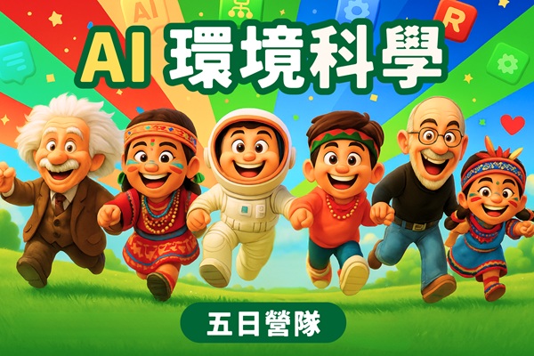 AI X 環境科學探索營