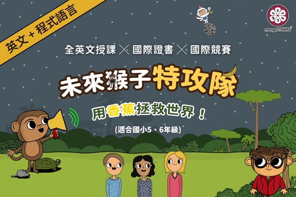 跨領域全英營-【未來猴子特攻隊】(含線上國際競賽)