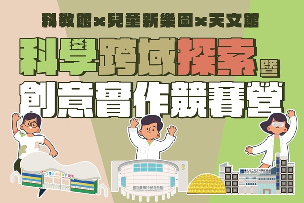 2025科學跨域探索暨創意實作競賽營