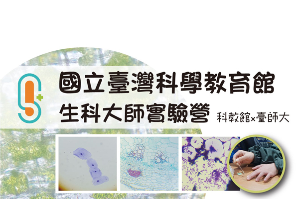生科大師實驗營