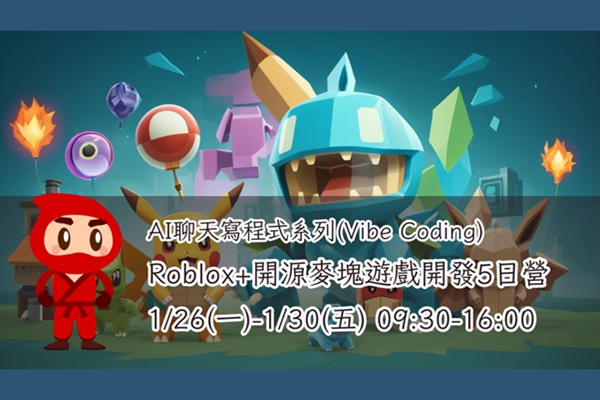 【AI聊天寫程式系列(Vibe Coding)】-Roblox+開源麥塊遊戲開發5日營